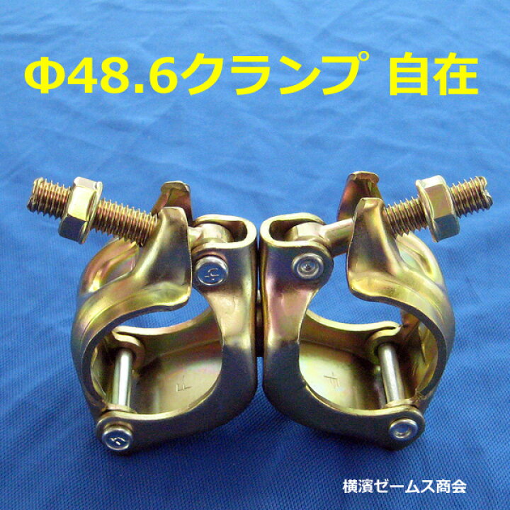 楽天市場】Φ48.6 単管 パイプ 専用 クランプ 自在 30個 仮設工業会認定 