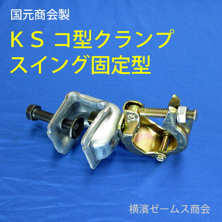 楽天市場】KSコ型クランプ−スイング固定型【20個】鉄骨H鋼(フランジ)と単管パイプをジョイント。仮設工業会認定品。吊り足場、点検用 足場、塗装・吹付足場、鉄工所等で。溶接加工の治具等にも。「水平と垂直」ワンタッチ切り替え。国元商会,クニモト : 横濱 ... 楽天市場】KSコ型クランプ−スイング固定型【20個】鉄骨H鋼(フランジ)と単管パイプをジョイント。仮設工業会認定品。吊り足場、点検用 足場、塗装・吹付足場、鉄工所等で。溶接加工の治具等にも。「水平と垂直」ワンタッチ切り替え。国元商会,クニモト : 横濱 ...