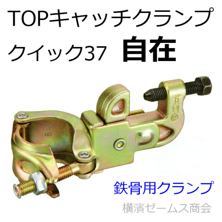 楽天市場】TOPキャッチクランプ（クイック37）自在【20個】鉄骨H 