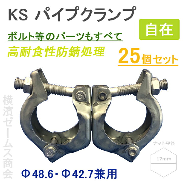 楽天市場】KS パイプクランプ 自在（Ф48.6・Ф42.7兼用）25個セット 