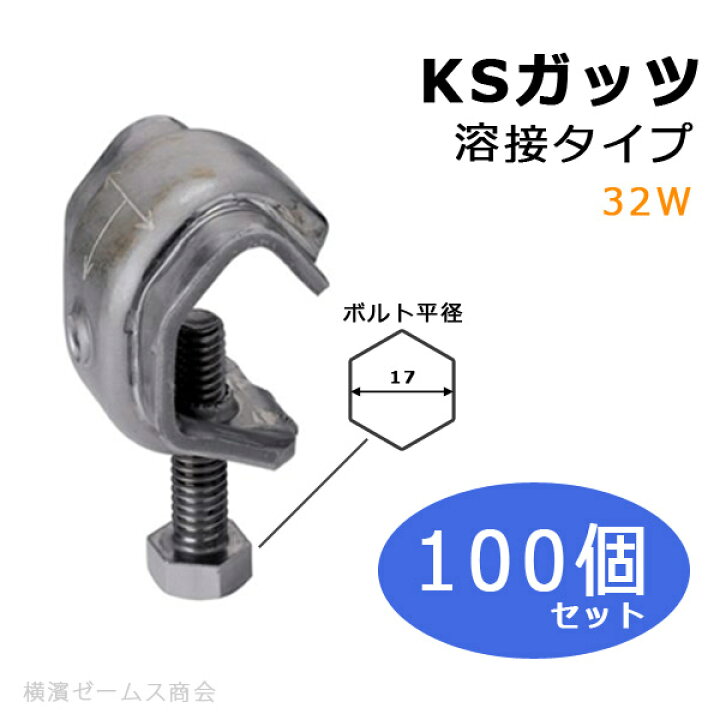 楽天市場】KS ガッツ 溶接タイプ 32W 100個セット（適応鉄筋径 D13 