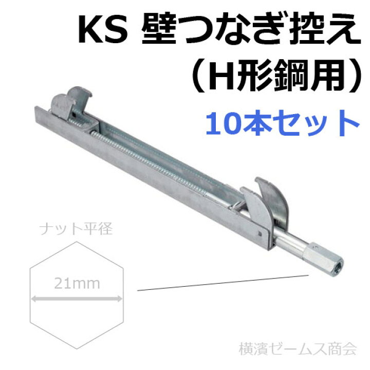 楽天市場】KS 壁つなぎ控え H型鋼用 10本セット（本体：溶融亜鉛メッキ 