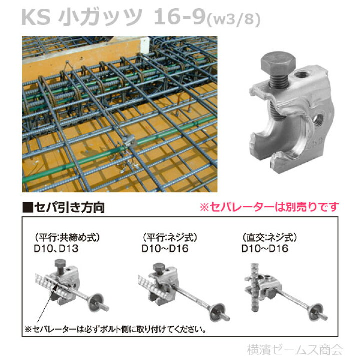 楽天市場】KS 小ガッツ 16-9（W3/8用）100個セット（適応鉄筋径 D10 