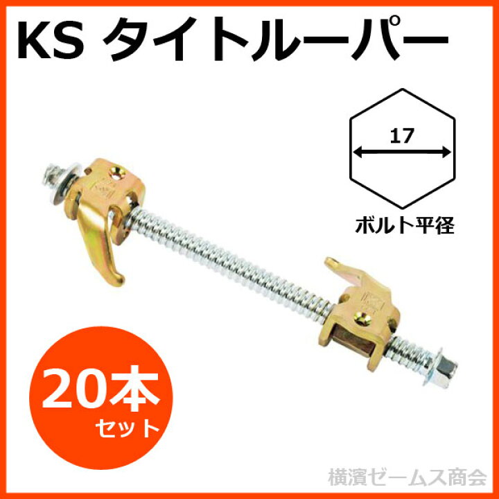 楽天市場】KS タイトルーパー （型枠用チェーン締付け金具） 20本 