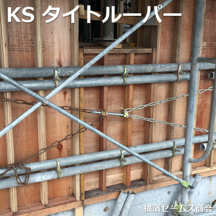 楽天市場】KS タイトルーパー （型枠用チェーン締付け金具） 20本 