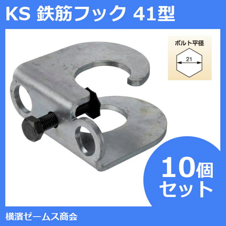 楽天市場】KS 鉄筋フック 41型 10個セット 適応鉄筋径：D35〜41 