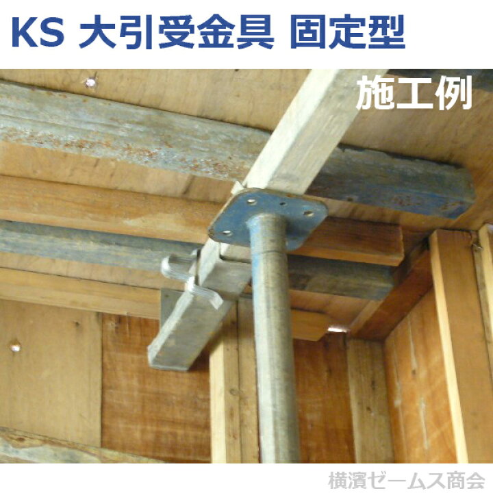 楽天市場】KS 大引受金具 固定型 60角用 20個セット 立上り部が 