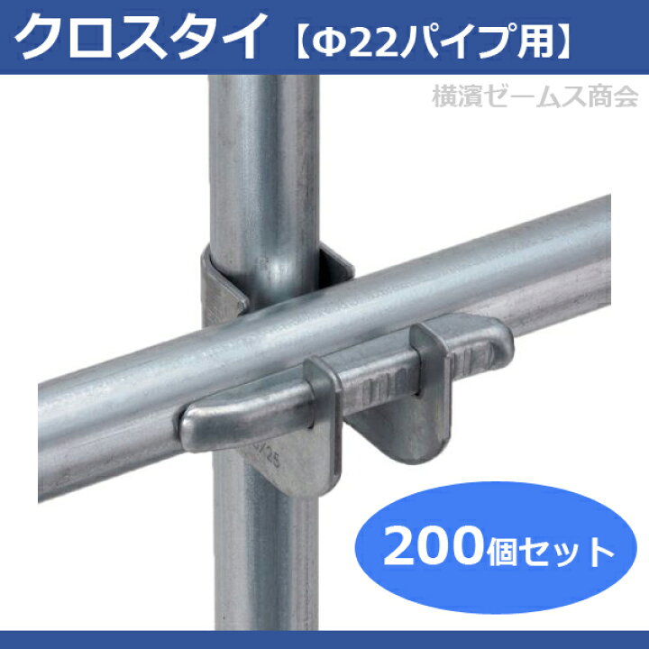 楽天市場】KS クロスタイ Φ22パイプ用 200個セット 22×22（縦×横パイプ 