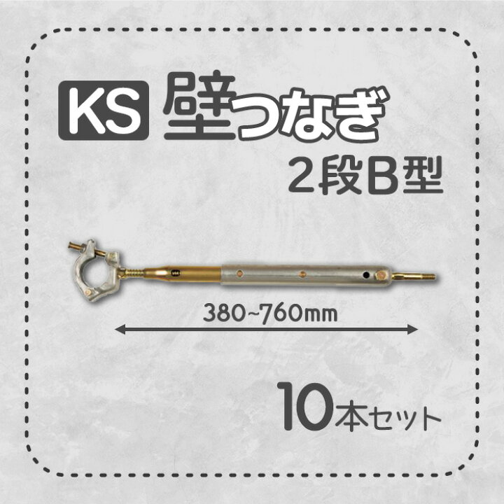 楽天市場】KS 壁つなぎ 2段B型 ZA-NF 380から760mm 10本 足場と建物 