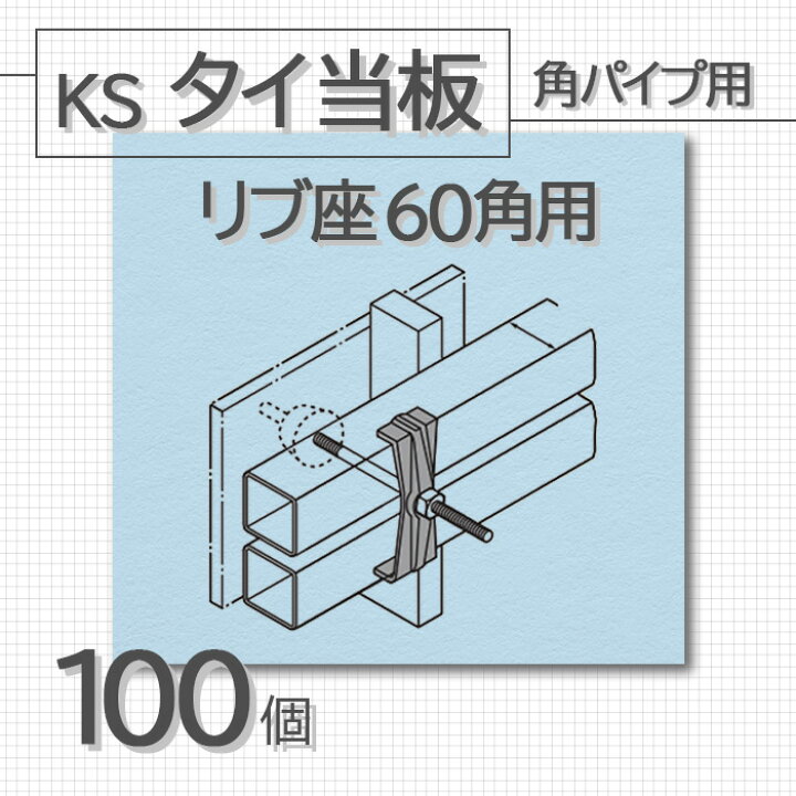 楽天市場】KS タイ当板 角パイプ用 リブ座 60角用 100個 国元商会 