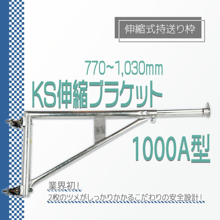 楽天市場】KS 伸縮ブラケット 1000A型ANF 770から1030mm 伸縮式持送り 