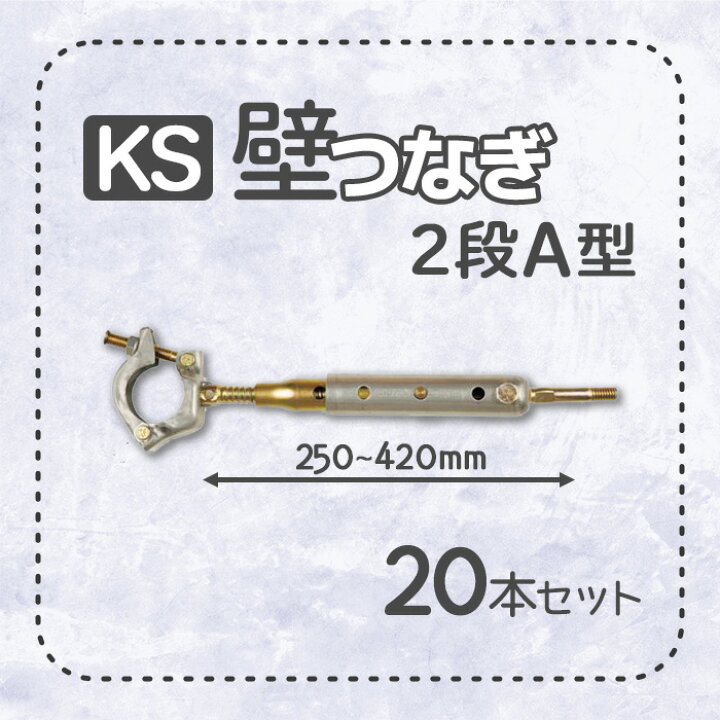 楽天市場】KS 壁つなぎ 2段A型 ZA-NF 250から420mm 20本 足場と建物 