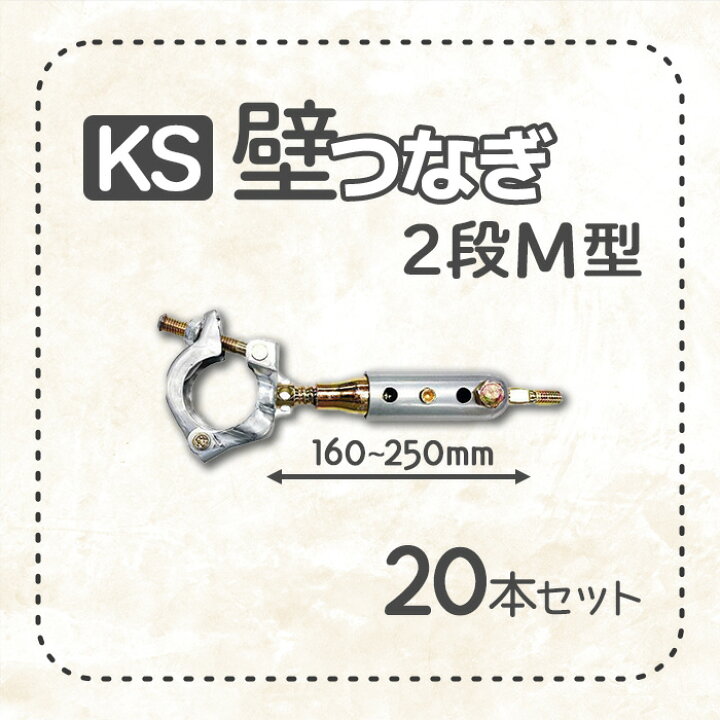 楽天市場】KS 壁つなぎ 2段M型 ZA-NF 160から250mm 20本 足場と建物 