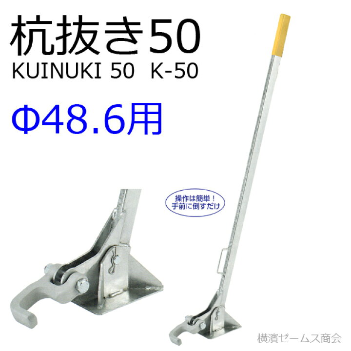 楽天市場】マルサ『杭抜き50(kuinuki-50)』単管48.6パイプ用：パイプに 
