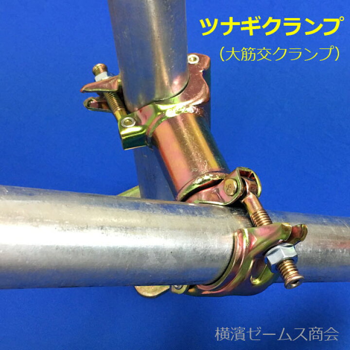 楽天市場】大筋交クランプ （ツナギクランプ） （20個セット）Φ48.6と 