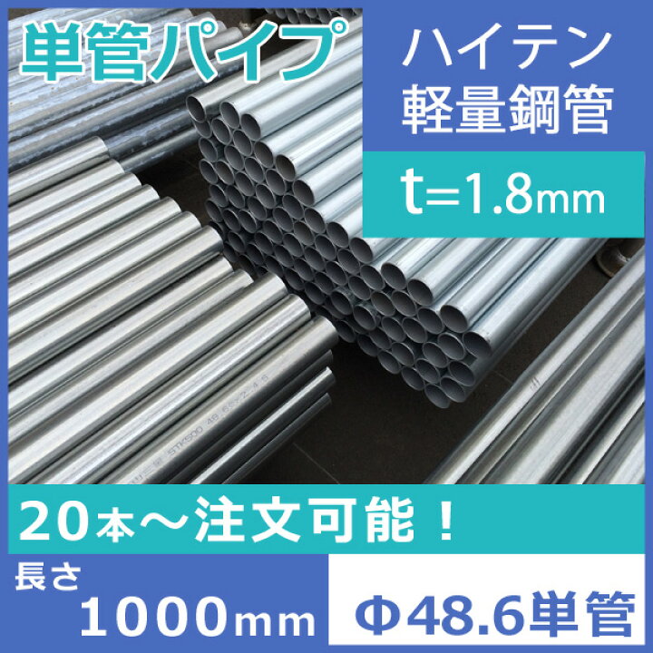 楽天市場】【送料別途】【Φ48.6単管パイプ 1m ハイテン（軽量鋼管 