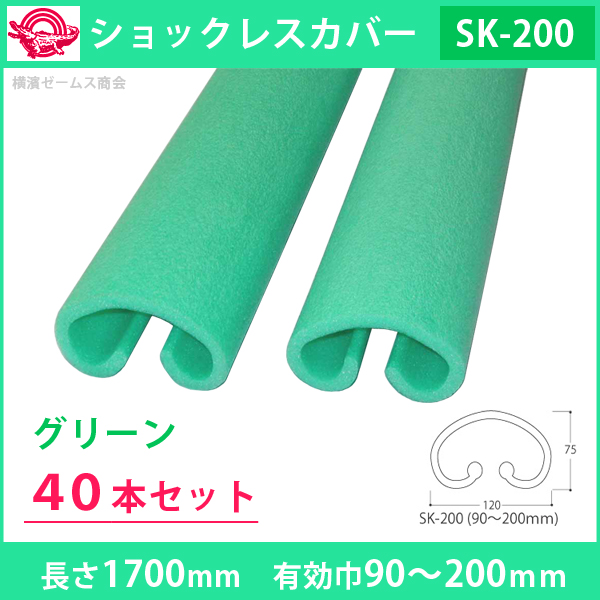 楽天市場】ショックレスカバーSK-200 グリーン 長さ１７００mm 有効巾