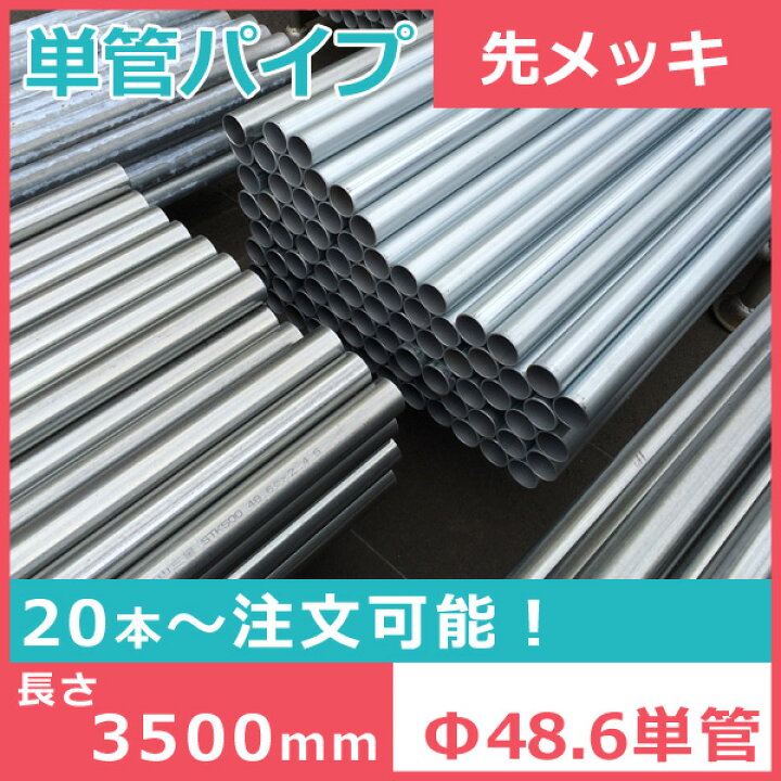 楽天市場】【送料別途】【Φ48.6単管パイプ 3.5m （先メッキ）】【1本  