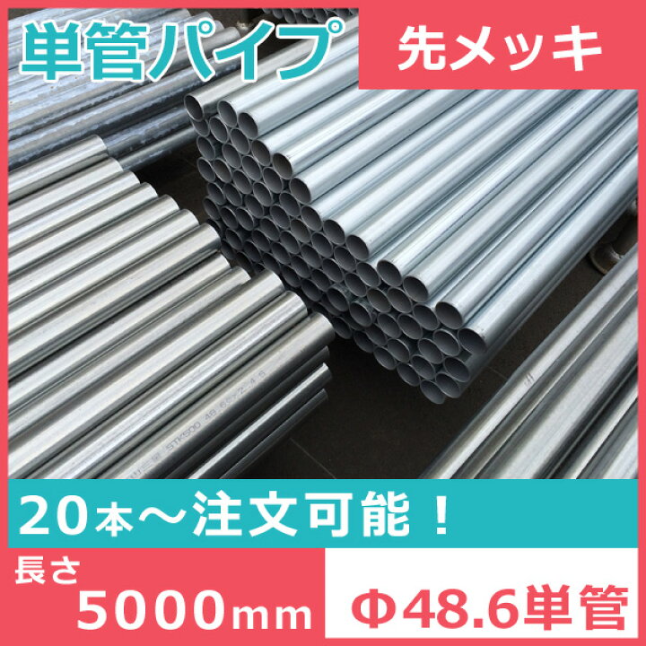 楽天市場】【送料別途】【Φ48.6単管パイプ 5m （先メッキ）】【1本 