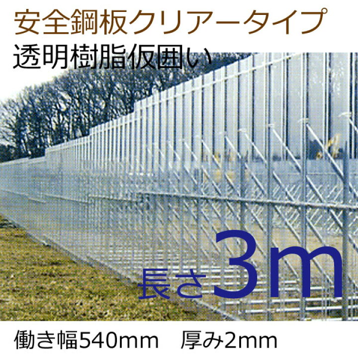 楽天市場】安全鋼板 クリアー 3m 1枚 透明樹脂仮囲い 送料別途が 