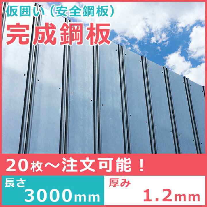 楽天市場】【送料別途】完成鋼板3m（仮囲い用）（t=1.2mm）【1枚 