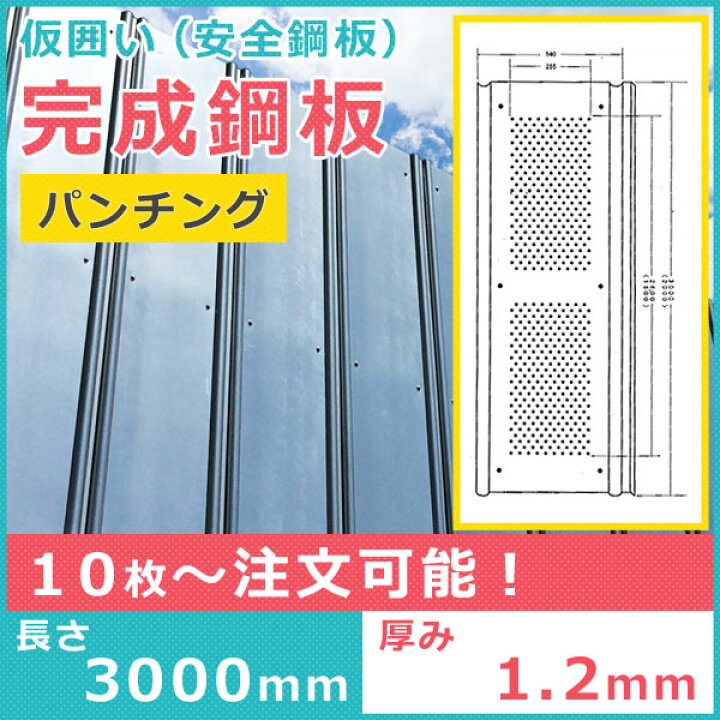 楽天市場】（関東以北限定）【送料別途】パンチング 鋼板3m（仮囲い 