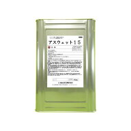 アスベスト粉じん飛散防止処理剤　アスウェット15　1缶（15kg）　石綿除去工事用粉じん飛散抑制兼飛散防…