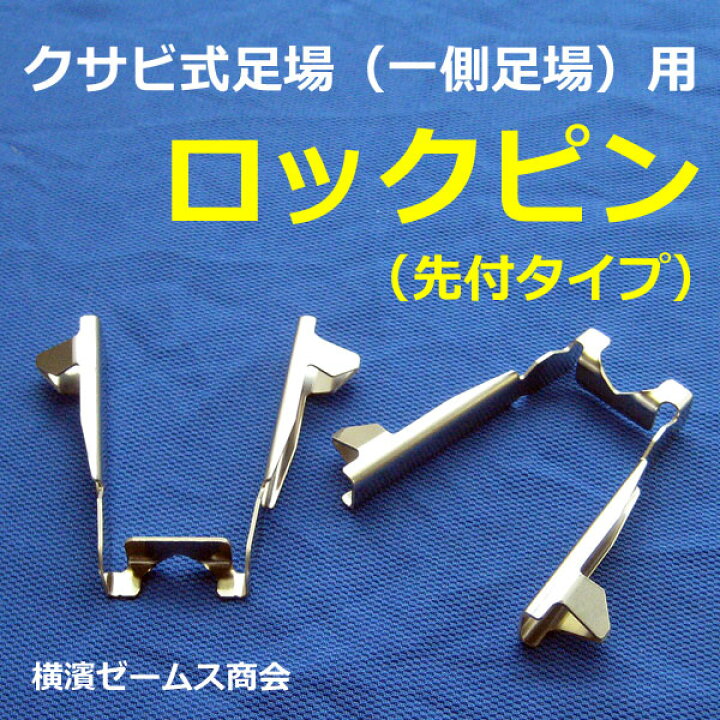 楽天市場】ロックピン先付タイプ クサビ式足場用 300個 SN-8 080624 