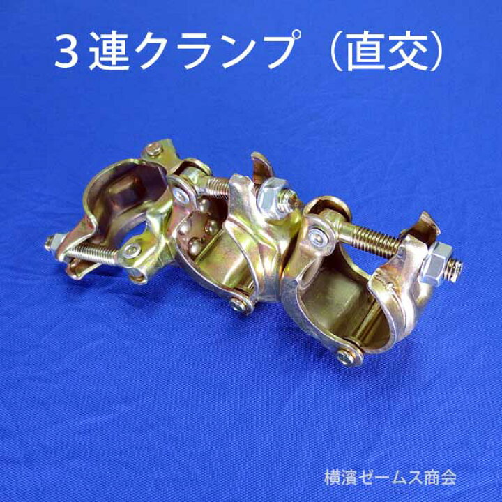 楽天市場】三連クランプ 直交 20個 004511 Φ48.6 単管パイプ を 