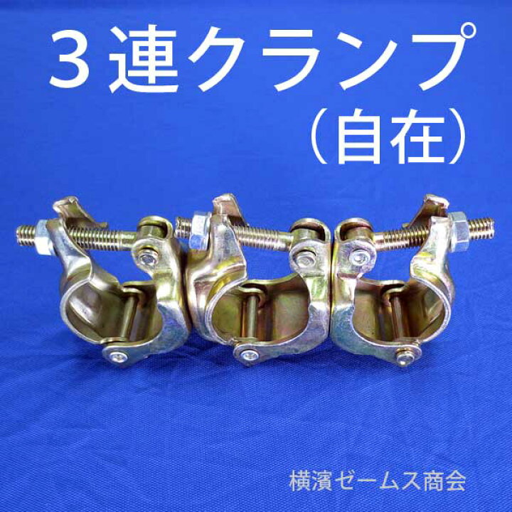 楽天市場】三連クランプ 自在 20個 004511 Φ48.6 単管パイプ を 