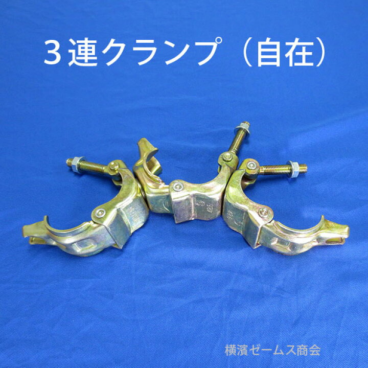 楽天市場】三連クランプ 自在 20個 004511 Φ48.6 単管パイプ を 