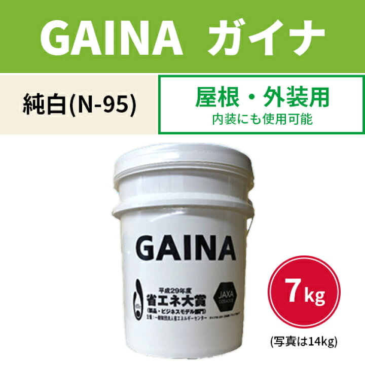 楽天市場】報告義務あり GAINA ガイナ 屋根・外装用塗料 N-95 純白 7kg 