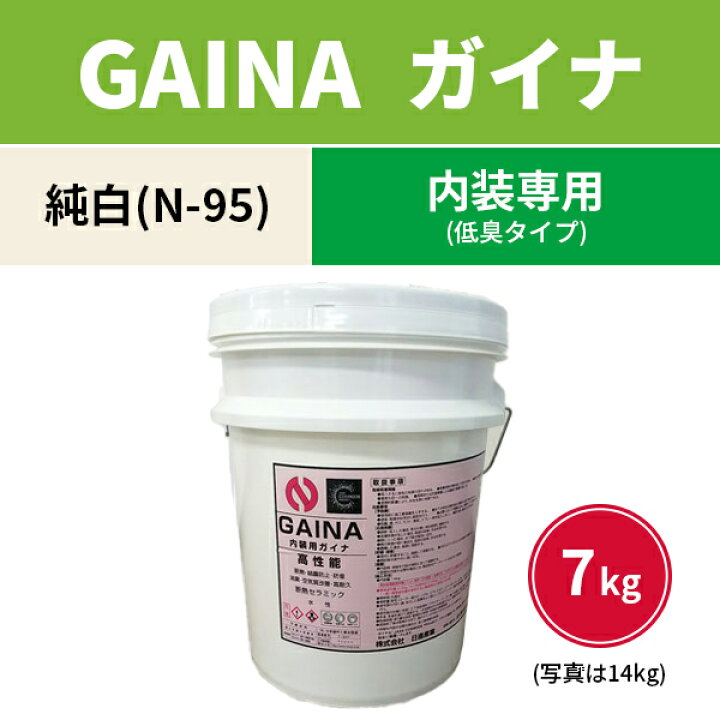 楽天市場】報告義務あり GAINA ガイナ 内装専用塗料 N-95 純白 7kg smd 