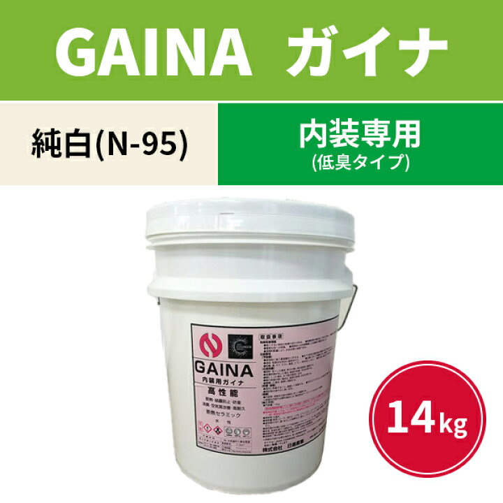 楽天市場】報告義務ありGAINA ガイナ 内装専用塗料 N-95 純白 14kg smd 