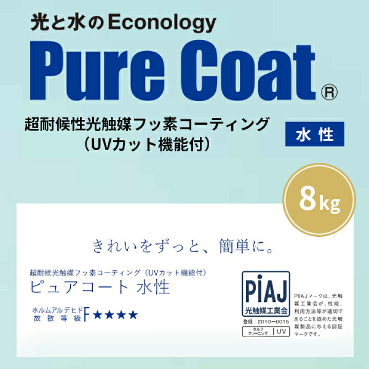 楽天市場】ピュアコート水性 超耐候光触媒フッ素樹脂コーティング UV 