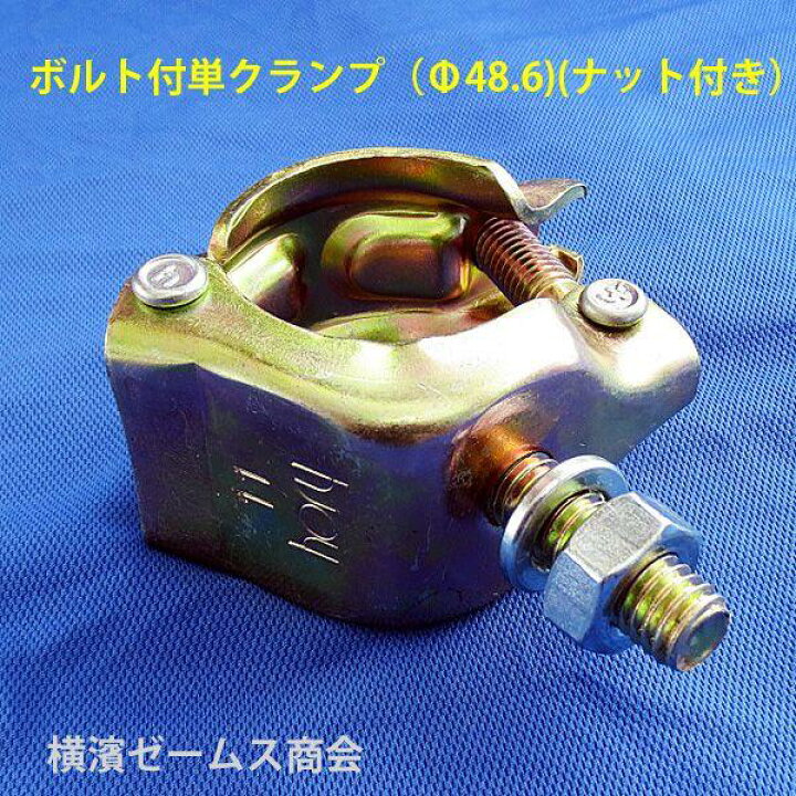 楽天市場】単クランプ ボルト付（ナット・スプリングワッシャ付）60個 