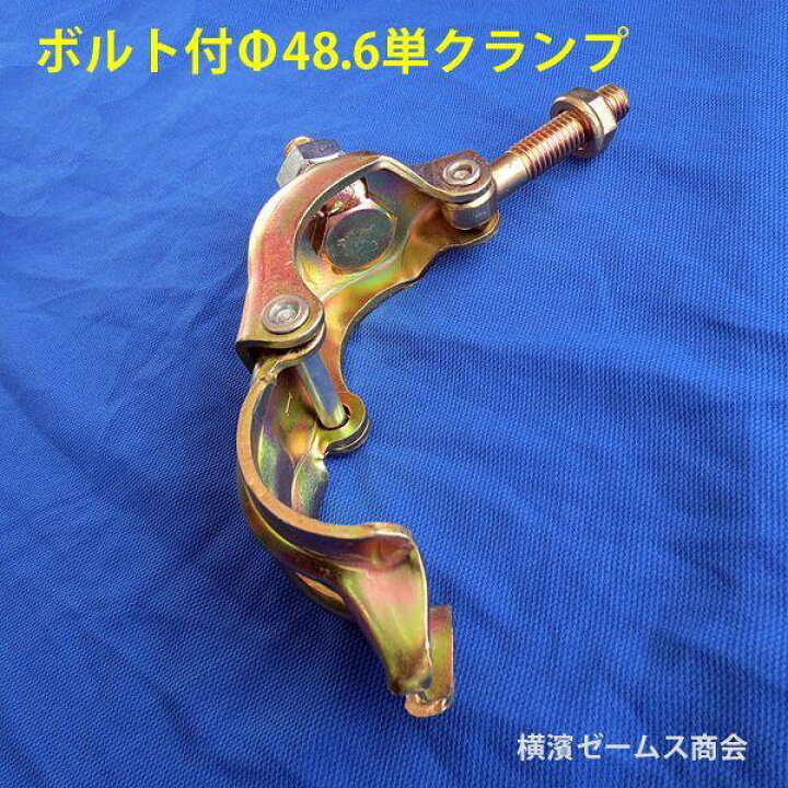 楽天市場】単クランプ ボルト付（ナット・スプリングワッシャ付）60個 
