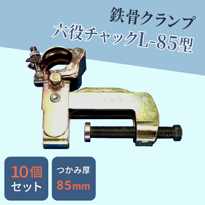 楽天市場】6役（六役）チャックL−85型【10個】（本体フレームは 