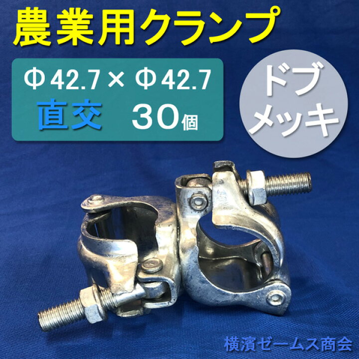 楽天市場】【個人宅配送不可】ドブメッキ 農業用クランプ Φ42.7×Φ42.7 