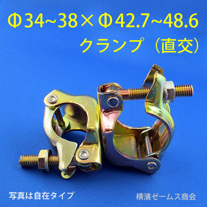 楽天市場】Φ34からΦ38×Φ42.7からΦ48.6クランプ（直交）【30個セット 