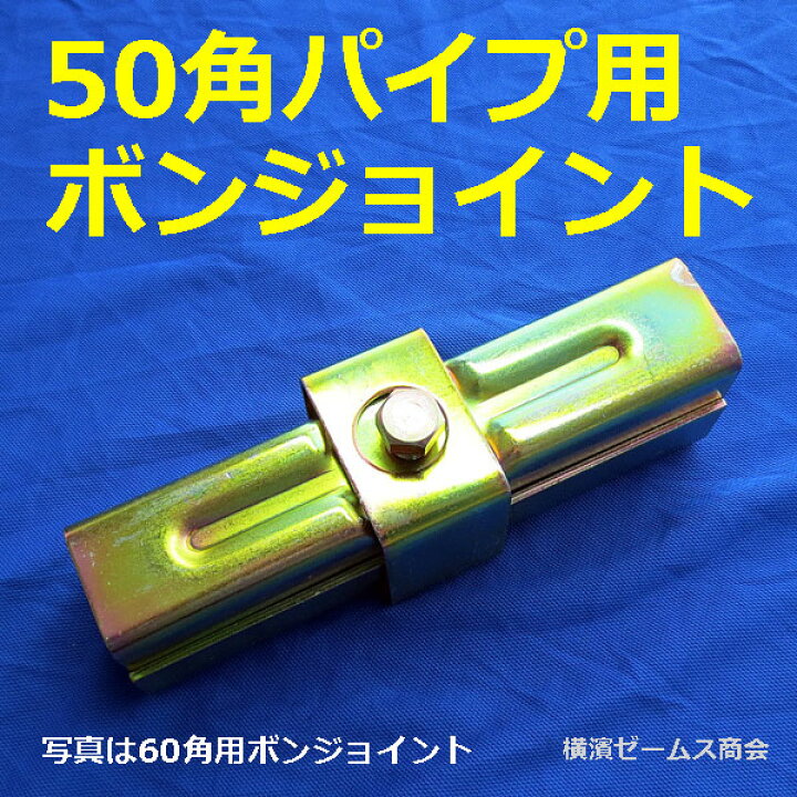 楽天市場】50角パイプ用ボンジョイント【20本セット】 8583 角パイプと 