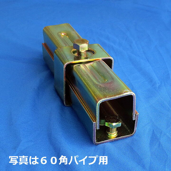 楽天市場 100角パイプ用ボンジョイント 10本セット 8580 角パイプと角パイプを結合します 建設仮設機材 大口径角パイプ接続金具 角100パイプ用 コ型ジョイント C型 津軽 特殊な部材のため在庫切れの場合があります 在庫切れ時には２ケ月程度が必要です