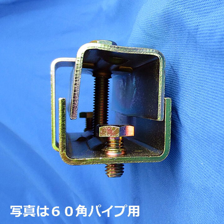 楽天市場 100角パイプ用ボンジョイント 10本セット 8580 角パイプと角パイプを結合します 建設仮設機材 大口径角パイプ接続金具 角100パイプ用 コ型ジョイント C型 津軽 特殊な部材のため在庫切れの場合があります 在庫切れ時には２ケ月程度が必要です