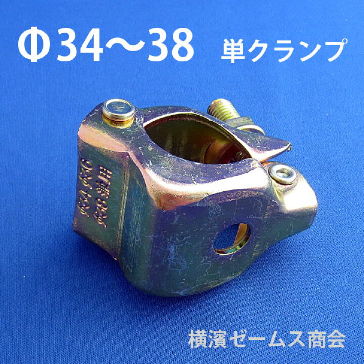 楽天市場】Φ34からΦ38単管パイプ用単クランプ【50個セット】（Φ13穴 