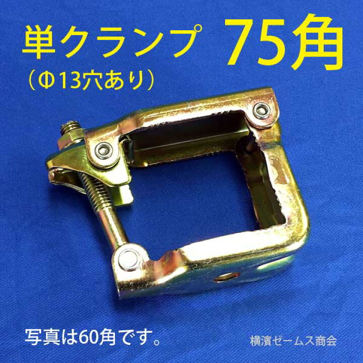 楽天市場】75角パイプ用単クランプ【30個セット】(Φ13穴あり) 8562 材センター様でのメンテナンス等。バリケード、ゲートなどの加工部品として。 金属加工工場様、特殊金物製造 加工 部品供給のためPL法対象外。角クランプ、大口径単クランプ角75 (津軽) : 横濱 ... 楽天市場】75角パイプ用単クランプ【30個セット】(Φ13穴あり) 8562 材センター様でのメンテナンス等。バリケード、ゲートなどの加工部品として。 金属加工工場様、特殊金物製造 加工 部品供給のためPL法対象外。角クランプ、大口径単クランプ角75 (津軽) : 横濱 ...