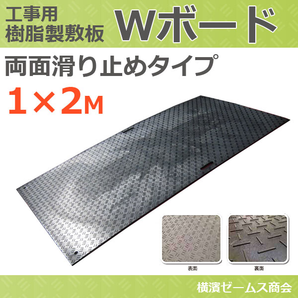 楽天市場】樹脂製敷板 Ｗボード 両面滑り止めタイプ 1000×2000mm （黒 