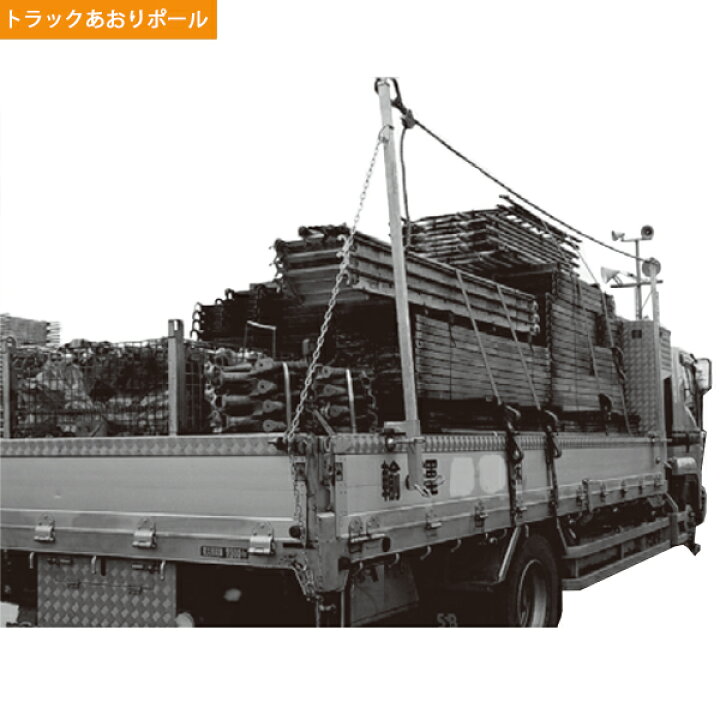 楽天市場】トラックあおりポール Lタイプ 2本セット 支柱サイズ 1860mm 