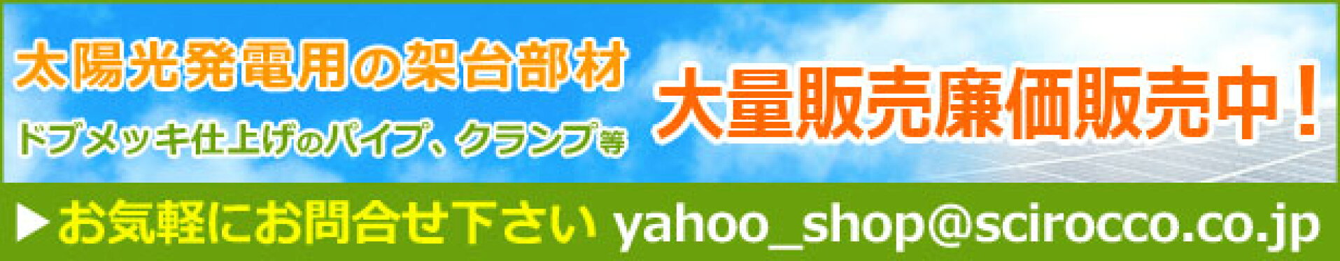 太陽光発電用の架台部材ドブメッキ仕上げのパイプ、クランプ等大量販売廉価販売中お気軽にお問合せ下さい