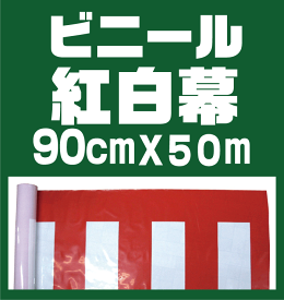 ウルトラ特価SALE！【ビニール紅白幕】90cm×約50m巻