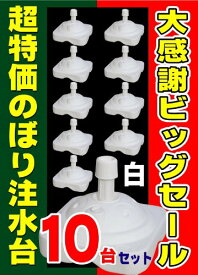 【超特価のぼり注水台 白 10台セット ※個人宅送付不可】※のぼりポールとの同梱不可・注文後送料別途加算(送料1個口:1セット単位)(北海道・沖縄・離島・特殊地域は通常送料にて配送不可の為別途ご相談下さい)